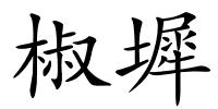椒墀的解释