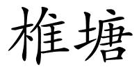 椎塘的解释
