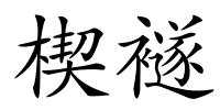 楔襚的解释