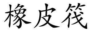 橡皮筏的解释
