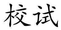 校试的解释