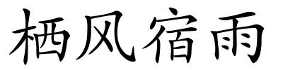 栖风宿雨的解释