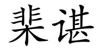 棐谌的解释