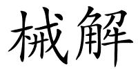 械解的解释
