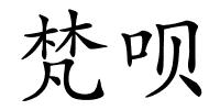 梵呗的解释