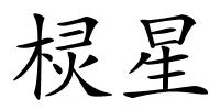 棂星的解释