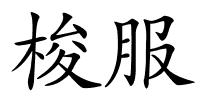 梭服的解释