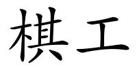 棋工的解释