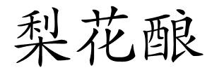 梨花酿的解释
