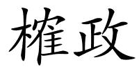 榷政的解释