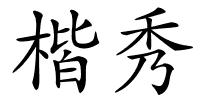 楷秀的解释