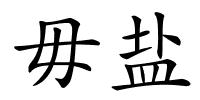 毋盐的解释