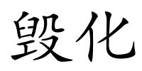 毁化的解释