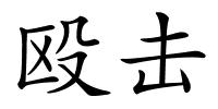 殴击的解释
