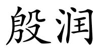 殷润的解释