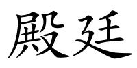 殿廷的解释