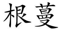 根蔓的解释