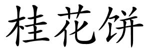 桂花饼的解释