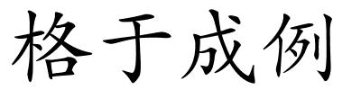 格于成例的解释