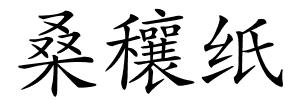 桑穰纸的解释
