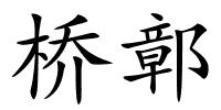 桥鄣的解释