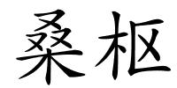桑枢的解释