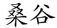 桑谷的解释