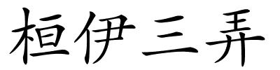 桓伊三弄的解释