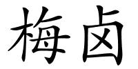 梅卤的解释