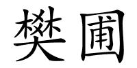 樊圃的解释