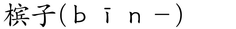 槟子(ｂīｎ－)的解释