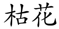 枯花的解释