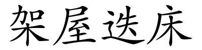 架屋迭床的解释