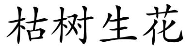 枯树生花的解释