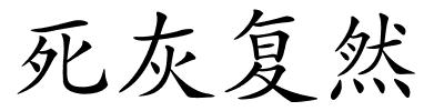 死灰复然的解释