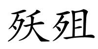 殀殂的解释