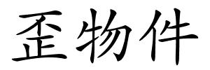 歪物件的解释