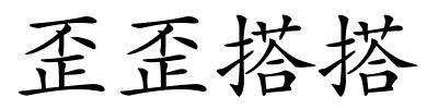歪歪搭搭的解释