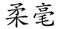 柔毫的解释