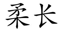 柔长的解释