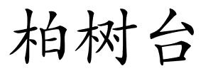 柏树台的解释