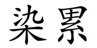染累的解释
