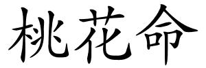 桃花命的解释