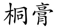 桐膏的解释
