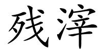 残滓的解释