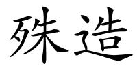 殊造的解释