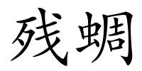 残蜩的解释