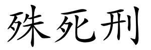 殊死刑的解释