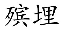 殡埋的解释