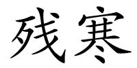 残寒的解释